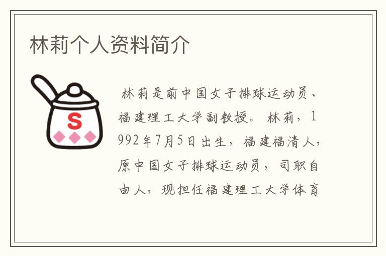 林莉个人资料简介