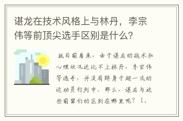 谌龙在技术风格上与林丹,李宗伟等前顶尖选手区别是什么?