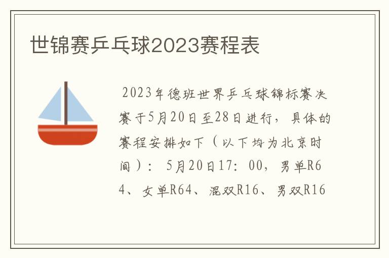 世锦赛乒乓球2023赛程表