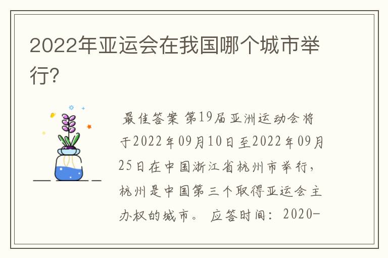 2022年亚运会在我国哪个城市举行?