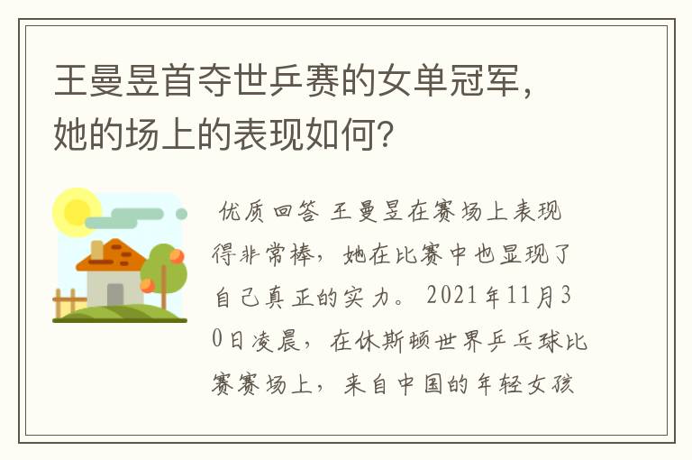 王曼昱首夺世乒赛的女单冠军,她的场上的表现如何?