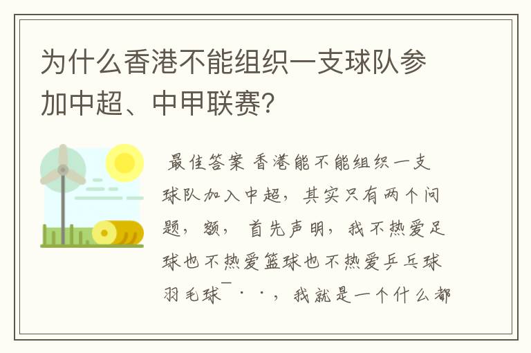 为什么香港不能组织一支球队参加中超、中甲联赛?