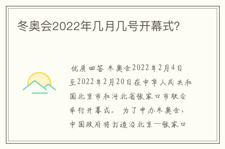 冬奥会2022年几月几号开幕式?