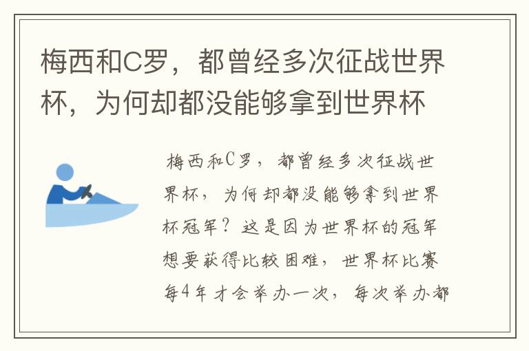 梅西和C罗,都曾经多次征战世界杯,为何却都没能够拿到世界杯冠军?
