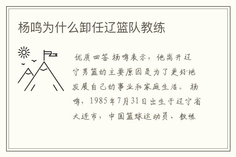 杨鸣为什么卸任辽篮队教练