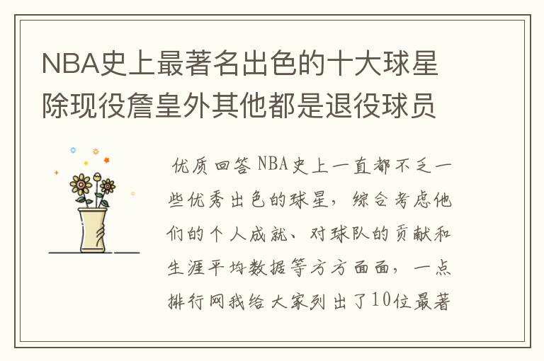 NBA史上最著名出色的十大球星 除现役詹皇外其他都是退役球员
