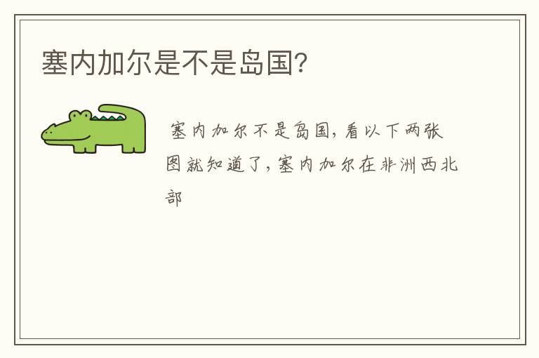 塞内加尔是不是岛国?