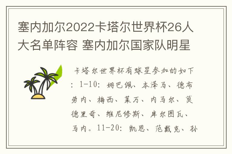 塞内加尔2022卡塔尔世界杯26人大名单阵容 塞内加尔国家队明星球员