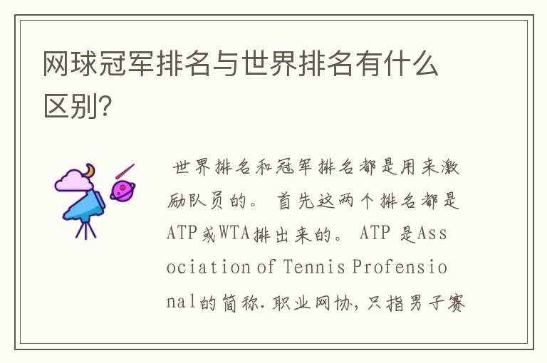 网球冠军排名与世界排名有什么区别?