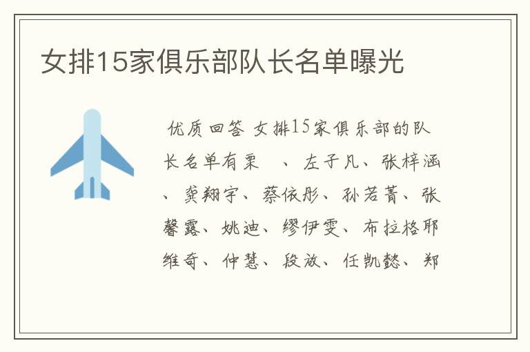 女排15家俱乐部队长名单曝光