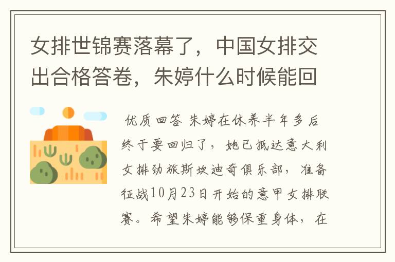 女排世锦赛落幕了，中国女排交出合格答卷，朱婷什么时候能回归赛场呢？