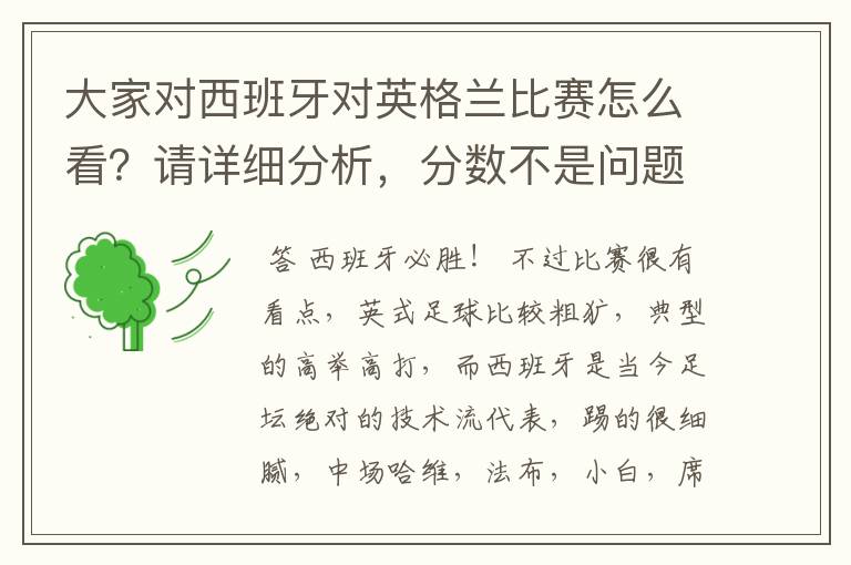 大家对西班牙对英格兰比赛怎么看?请详细分析,分数不是问题
