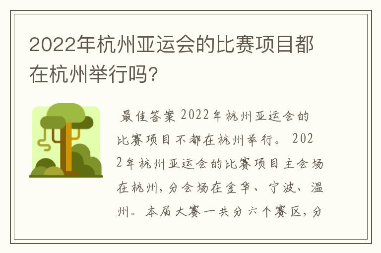 2022年杭州亚运会的比赛项目都在杭州举行吗?