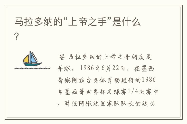 马拉多纳的“上帝之手”是什么?