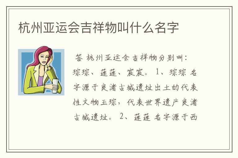 杭州亚运会吉祥物叫什么名字