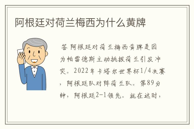 阿根廷对荷兰梅西为什么黄牌