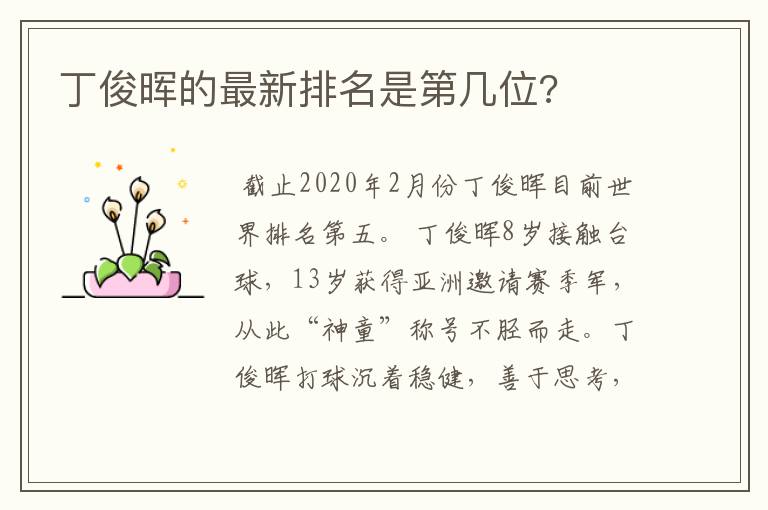 丁俊晖的最新排名是第几位?
