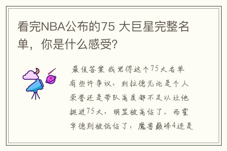看完NBA公布的75 大巨星完整名单,你是什么感受?
