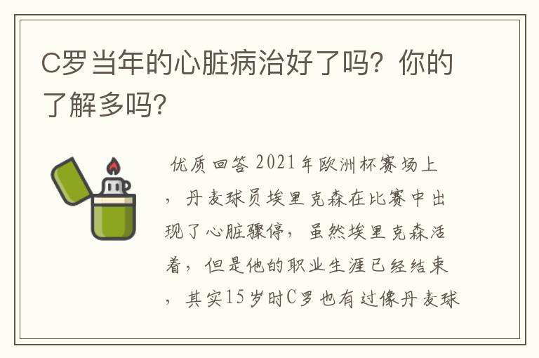C罗当年的心脏病治好了吗？你的了解多吗？