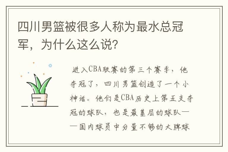 四川男篮被很多人称为最水总冠军,为什么这么说?