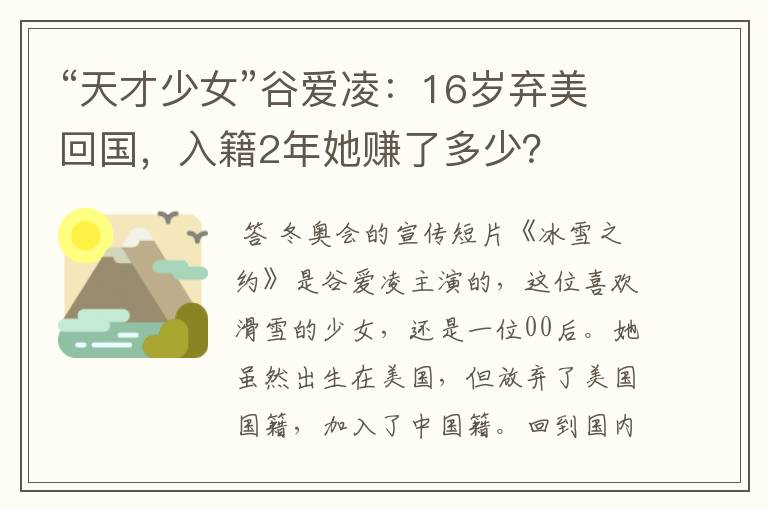 “天才少女”谷爱凌:16岁弃美回国,入籍2年她赚了多少?