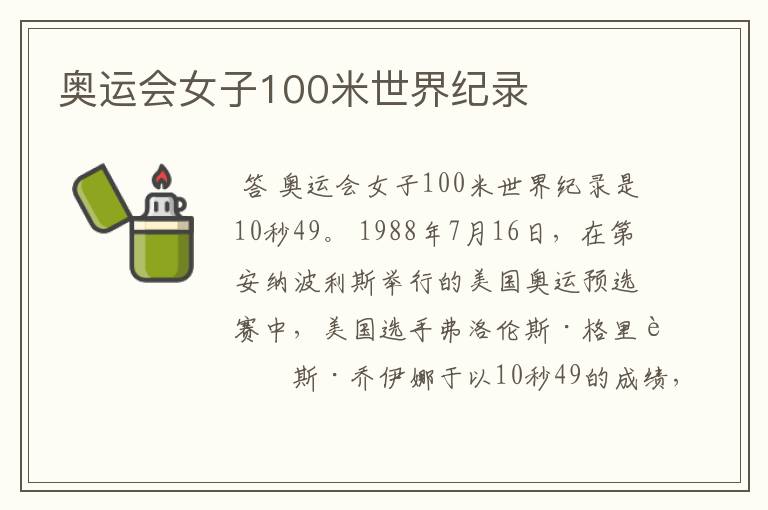 奥运会女子100米世界纪录