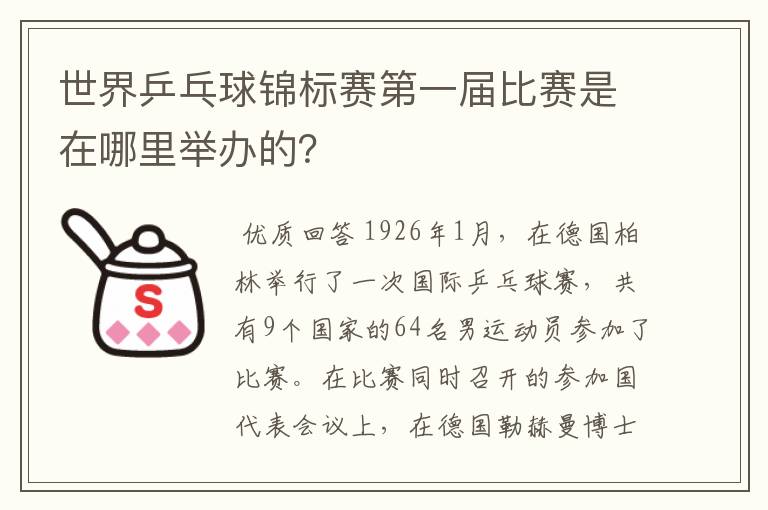 世界乒乓球锦标赛第一届比赛是在哪里举办的?