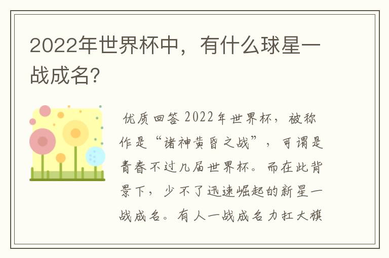 2022年世界杯中,有什么球星一战成名?