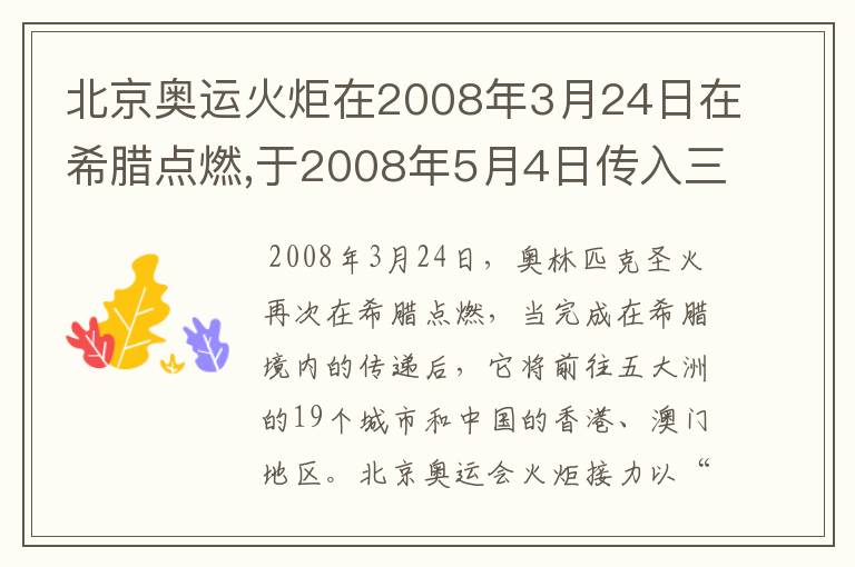 北京奥运火炬在2008年3月24日在希腊点燃,于2008年5月4日传入三亚,在2008年8月8日