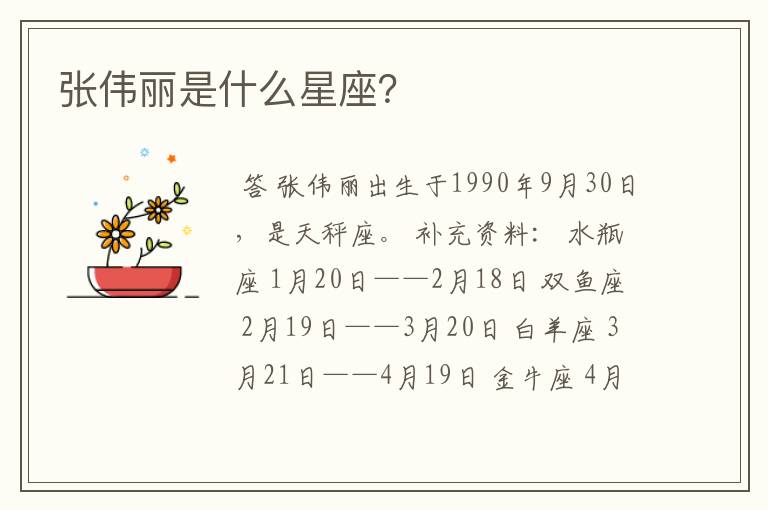 张伟丽是什么星座?