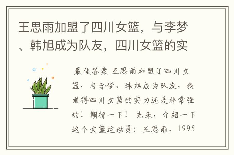 王思雨加盟了四川女篮，与李梦、韩旭成为队友，四川女篮的实力有多强？