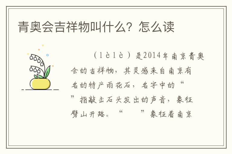 青奥会吉祥物叫什么?怎么读