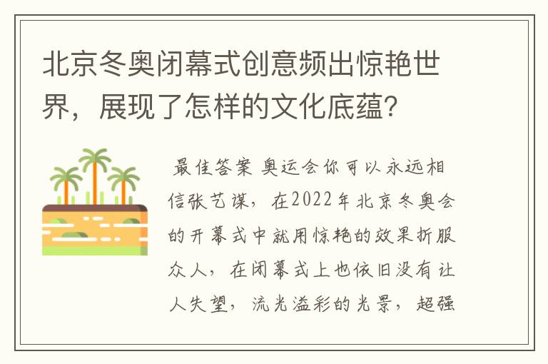 北京冬奥闭幕式创意频出惊艳世界,展现了怎样的文化底蕴?