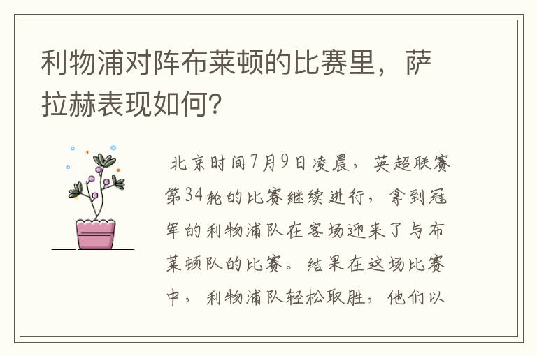 利物浦对阵布莱顿的比赛里,萨拉赫表现如何?