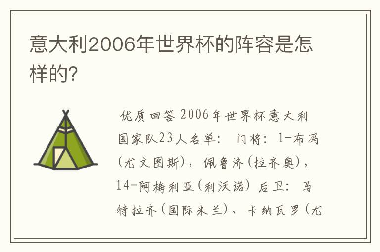 意大利2006年世界杯的阵容是怎样的?