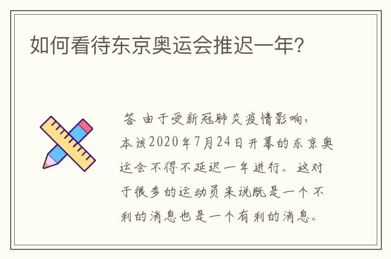 如何看待东京奥运会推迟一年?
