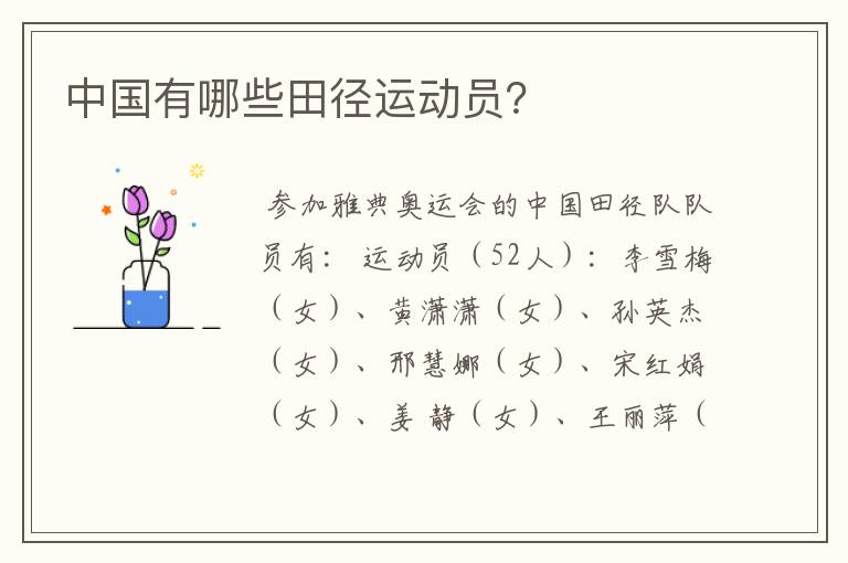 中国有哪些田径运动员?