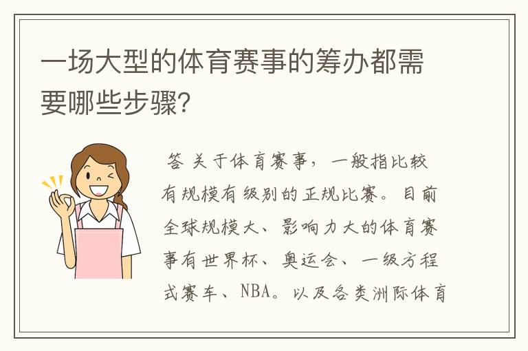 一场大型的体育赛事的筹办都需要哪些步骤？