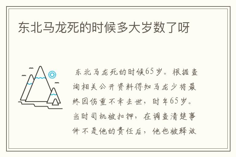 东北马龙死的时候多大岁数了呀