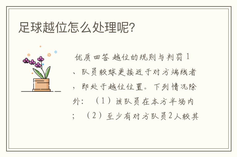 足球越位怎么处理呢？