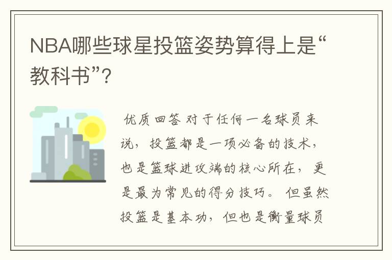 NBA哪些球星投篮姿势算得上是“教科书”?