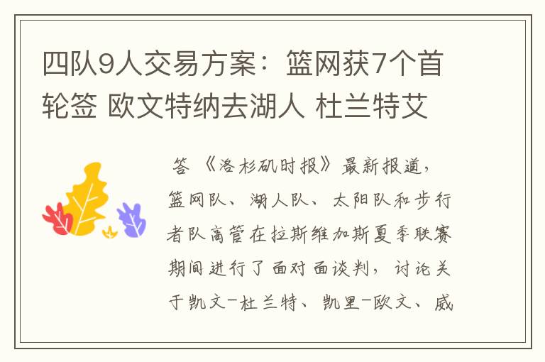 四队9人交易方案:篮网获7个首轮签 欧文特纳去湖人 杜兰特艾顿换队