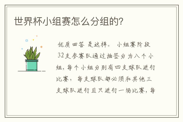 世界杯小组赛怎么分组的?