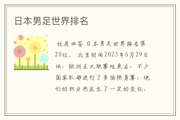 日本男足世界排名