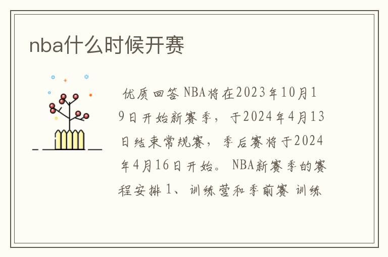 nba什么时候开赛