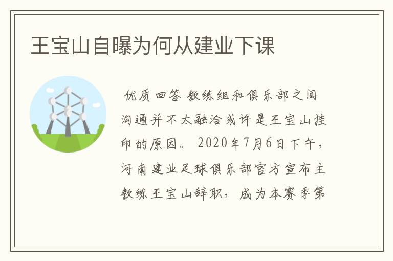 王宝山自曝为何从建业下课