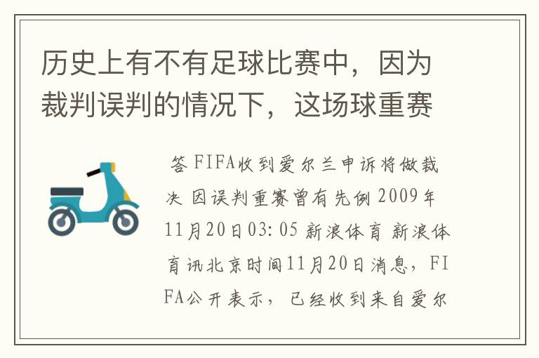 历史上有不有足球比赛中,因为裁判误判的情况下,这场球重赛的?如果有请举例?