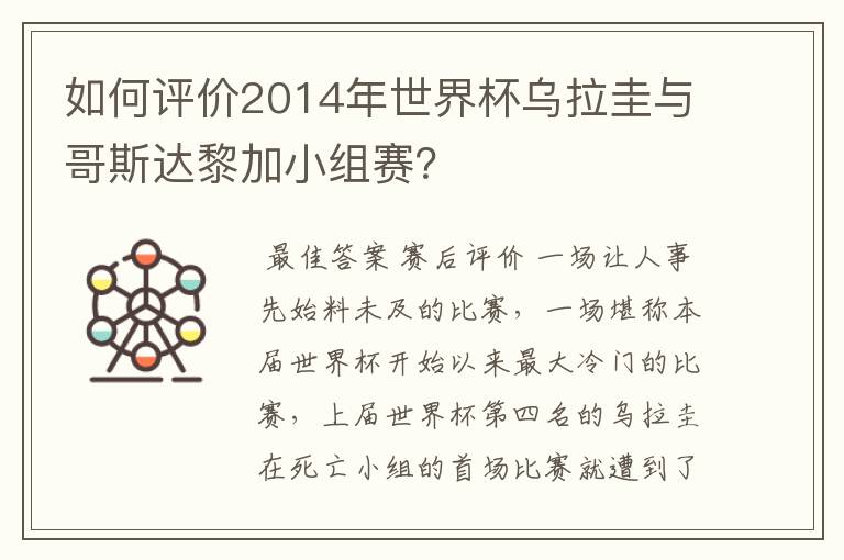 如何评价2014年世界杯乌拉圭与哥斯达黎加小组赛?