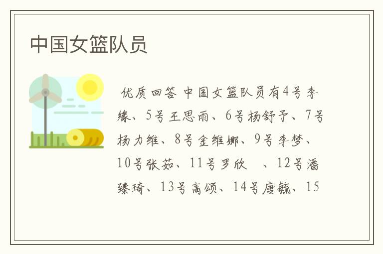 中国女篮队员