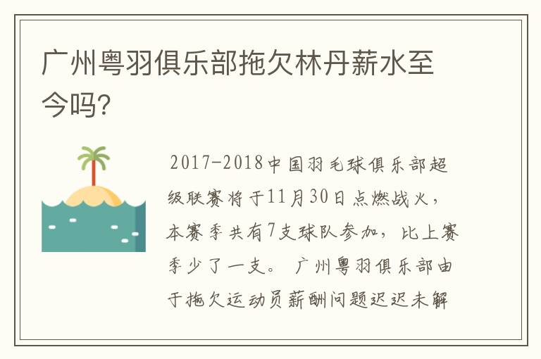 广州粤羽俱乐部拖欠林丹薪水至今吗?